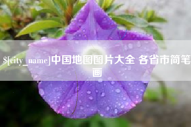 蓬莱中国地图图片大全 各省市简笔画