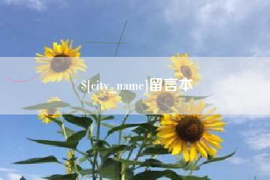 蓬莱留言本