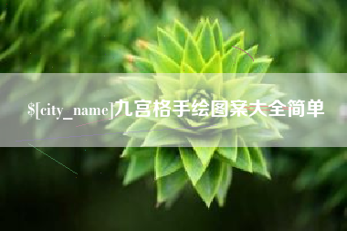 蓬莱九宫格手绘图案大全简单