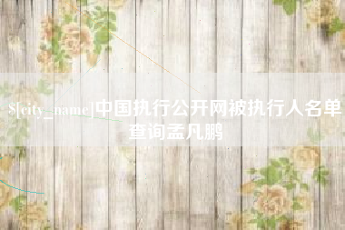 蓬莱中国执行公开网被执行人名单查询孟凡鹏