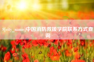 蓬莱中国消防救援学院联系方式查询