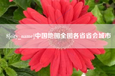蓬莱中国地图全图各省省会城市