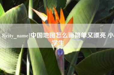 蓬莱中国地图怎么画简单又漂亮 小学生