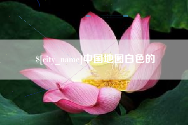 蓬莱中国地图白色的