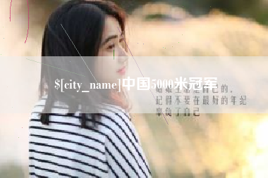 蓬莱中国5000米冠军