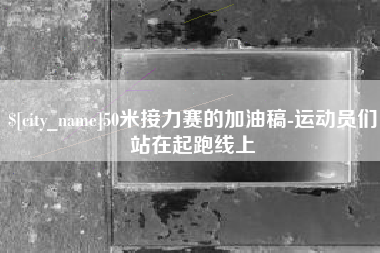 蓬莱50米接力赛的加油稿-运动员们站在起跑线上