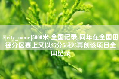 蓬莱5000米 全国记录-同年在全国田径分区赛上又以25分56秒5再创该项目全国纪录