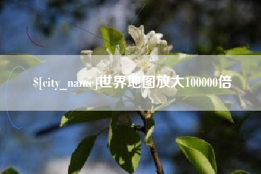 蓬莱世界地图放大100000倍