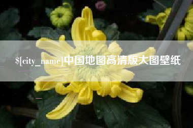 蓬莱中国地图高清版大图壁纸