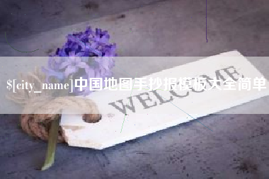 蓬莱中国地图手抄报模板大全简单