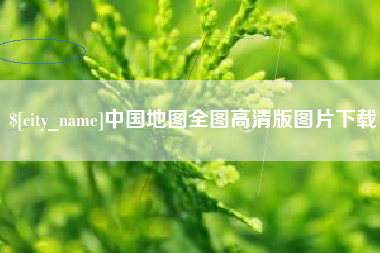 蓬莱中国地图全图高清版图片下载