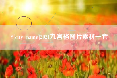 蓬莱2021九宫格图片素材一套