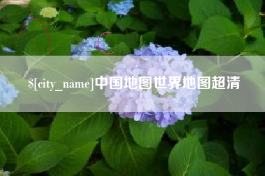 蓬莱中国地图世界地图超清