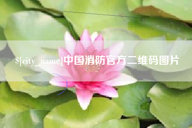 蓬莱中国消防官方二维码图片