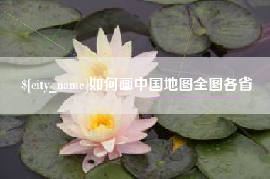 蓬莱如何画中国地图全图各省