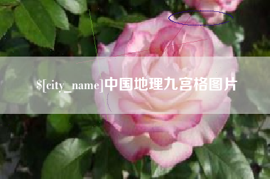 蓬莱中国地理九宫格图片