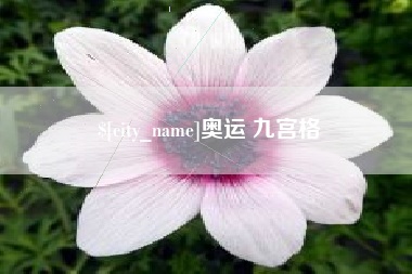 蓬莱奥运 九宫格