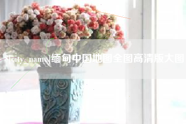 蓬莱缅甸中国地图全图高清版大图