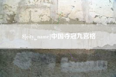 蓬莱中国夺冠九宫格