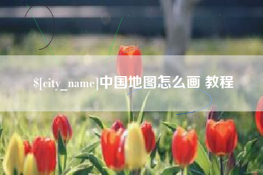 蓬莱中国地图怎么画 教程