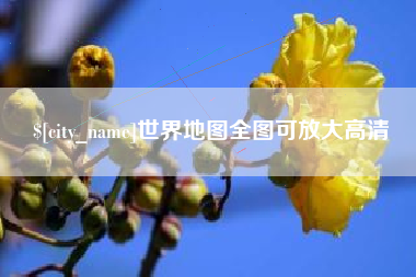 蓬莱世界地图全图可放大高清