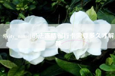蓬莱司法冻结银行卡需要多久才解除