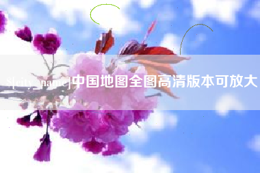 蓬莱中国地图全图高清版本可放大