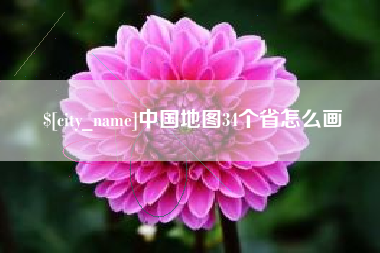 蓬莱中国地图34个省怎么画