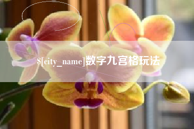 蓬莱数字九宫格玩法