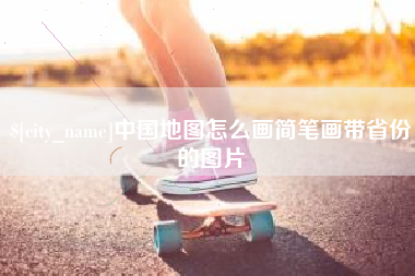蓬莱中国地图怎么画简笔画带省份的图片