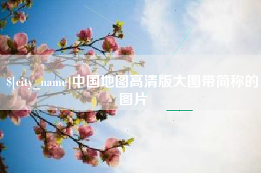 蓬莱中国地图高清版大图带简称的图片