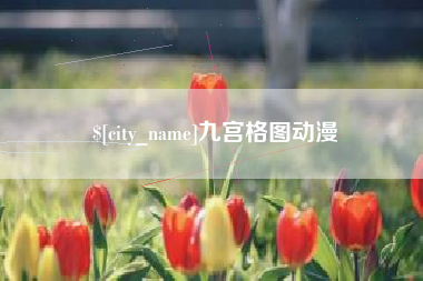 蓬莱九宫格图动漫