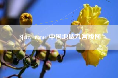蓬莱中国地域九宫版图
