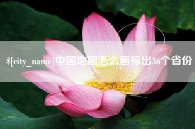 蓬莱中国地图怎么画标出36个省份