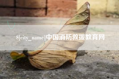 蓬莱中国消防救援教育网