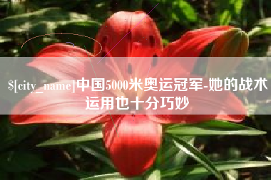 蓬莱中国5000米奥运冠军-她的战术运用也十分巧妙