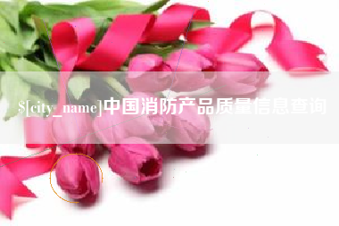 蓬莱中国消防产品质量信息查询