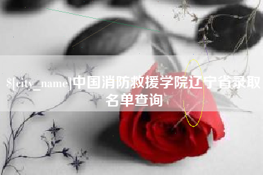 蓬莱中国消防救援学院辽宁省录取名单查询