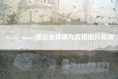 蓬莱奥运金牌榜九宫格图片高清