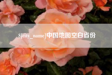 蓬莱中国地图空白省份