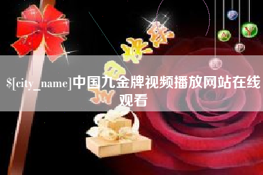 蓬莱中国九金牌视频播放网站在线观看