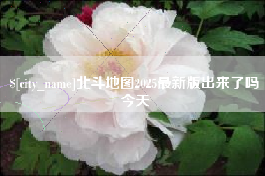 蓬莱北斗地图2025最新版出来了吗今天