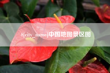 蓬莱中国地图景区图