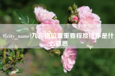 蓬莱九宫格位置重要程度排序是什么意思