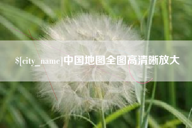 蓬莱中国地图全图高清晰放大