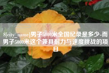 蓬莱男子5000米全国纪录是多少-而男子5000米这个兼具耐力与速度挑战的项目