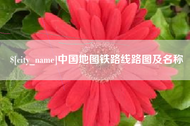 蓬莱中国地图铁路线路图及名称