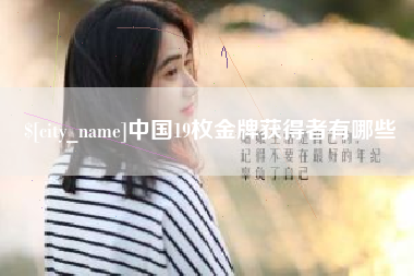 蓬莱中国19枚金牌获得者有哪些