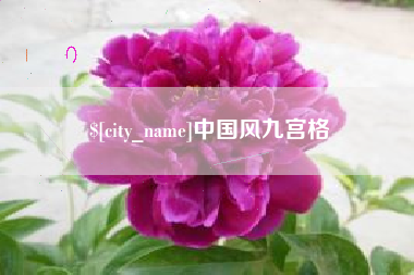 蓬莱中国风九宫格