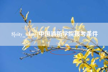 蓬莱中国消防学院报考条件